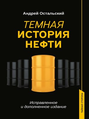 cover image of Темная история нефти